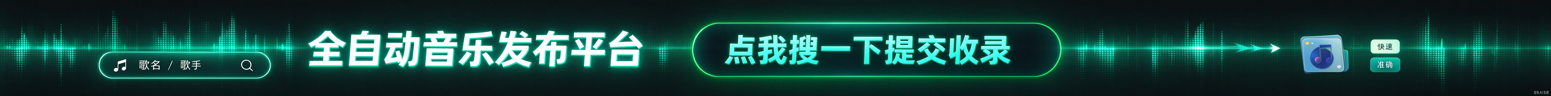 全自动音乐发布平台 点我搜一下提交收录